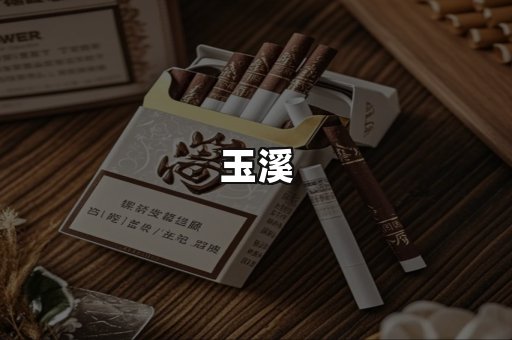 玉溪